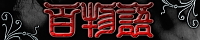 百物語