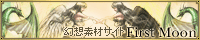 幻想素材サイトFirst Moon