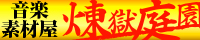 煉獄庭園